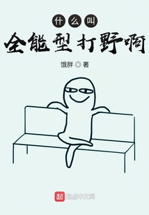 什么叫全能型打野啊