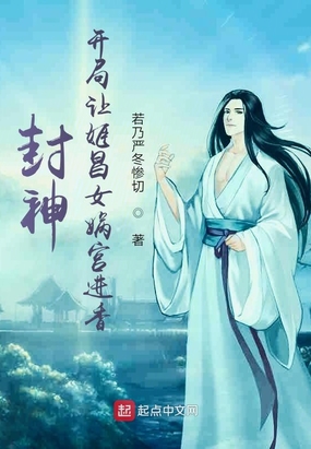 封神：小师弟实在太凶猛了在线阅读