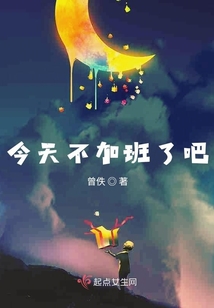 今天不加班了吧