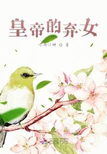 皇帝的棄女