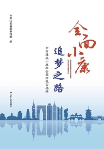 全面小康 追夢之路:全面建成小康社會調研報告選編