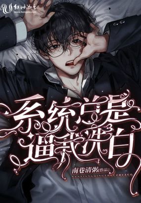 系统总是逼我洗白在线阅读
