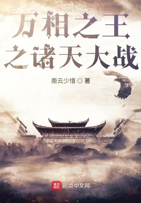 万相之王之诸天大战最新章节全文无弹窗在线阅读-QQ阅读玄幻男生网