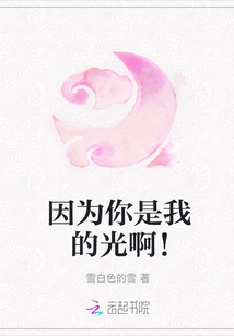 因為你是我的光啊！