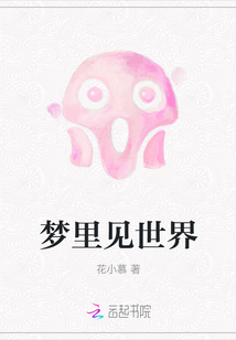 夢里見世界