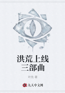 洪荒上線三部曲