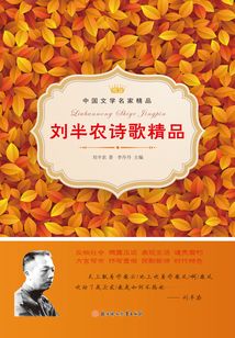 劉半農(nóng)詩歌精品（中國文學(xué)名家精品）