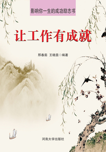 讓工作有成就（影響你一生的成功勵志書）