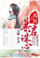 美人煞，暴君誅心在線閱讀