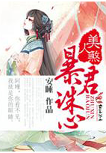 美人煞,暴君誅心
