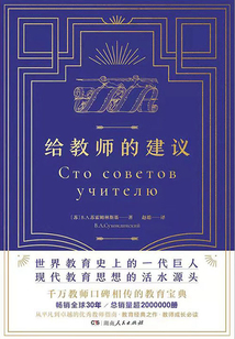 給教師的建議