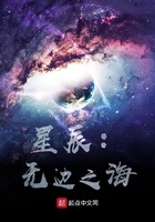 星辰:无边之海在线阅读