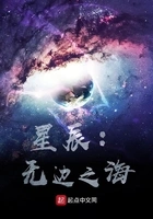 星辰:无边之海在线阅读