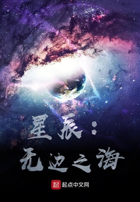 星辰：无边之海在线阅读