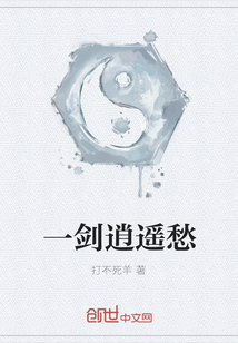 一劍逍遙愁