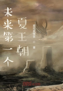 未來第一個夏王朝
