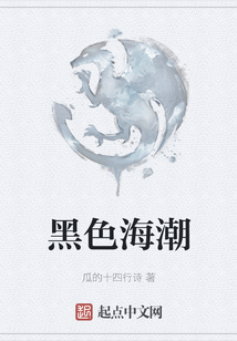 黑色海潮
