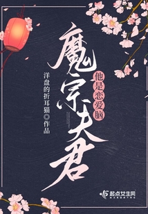 魔宗夫君他是戀愛腦