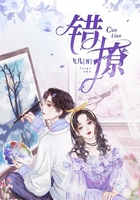 錯撩在線閱讀