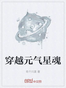 穿越元氣星魂