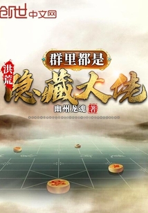洪荒:群里都是隱藏大佬