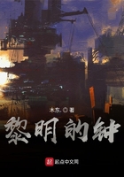 黎明的鐘在線閱讀