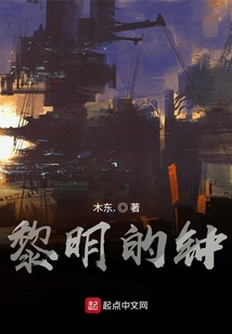 黎明的鐘
