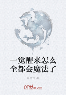 一覺醒來怎么全都會魔法了