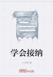學會接納