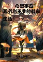 心想事成：现代岩王爷的都市生活在线阅读