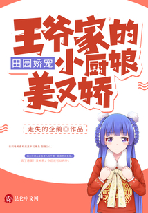 田園嬌寵：王爺家的小廚娘美又嬌