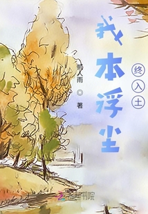 我本浮塵終入土