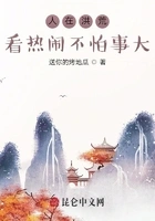 人在洪荒,看热闹不怕事大在线阅读