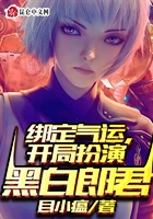 綁定氣運：開局扮演黑白郎君在線閱讀