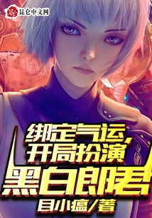 綁定氣運(yùn):開局扮演黑白郎君