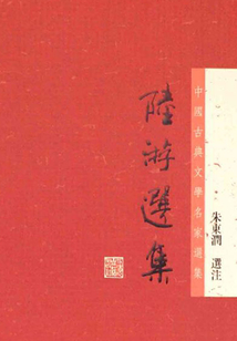陸游選集(中國古典文學名家選集)