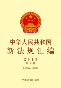 中華人民共和國(guó)新法規(guī)匯編2018年第4輯（總第254輯）