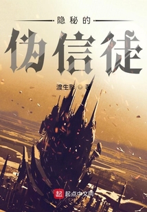 隱秘的偽信徒