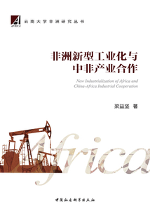 非洲新型工業化與中非產業合作