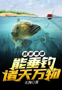 我家魚塘能垂釣諸天萬物