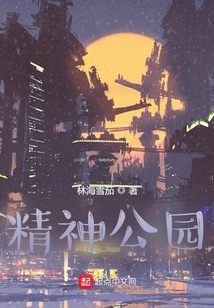 精神公園
