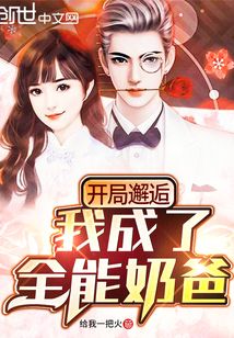 開局邂逅，我成了全能奶爸
