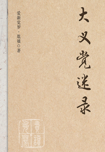 大義覺迷錄