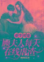 重生團(tuán)寵：顧夫人每天在線虐渣在線閱讀
