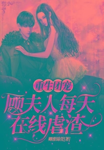 重生團(tuán)寵:顧夫人每天在線虐渣