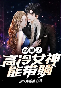網游之高冷女神能帶躺