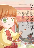 全民家长:我女儿全是神级天赋在线阅读
