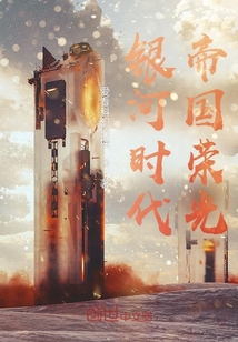 銀河時代：帝國榮光
