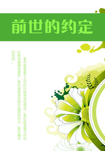 前世的約定