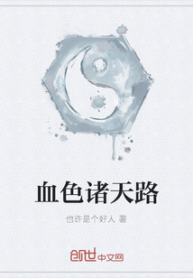 血色诸天路